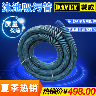 DAVEY戴威游泳池吸污管吸污机软管 泳池2寸双色加厚自浮吸污水管
