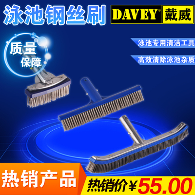 DAVEY 游泳池不锈钢钢丝池刷 &nbsp;铝背青苔刷 池底池壁清洁工具设备