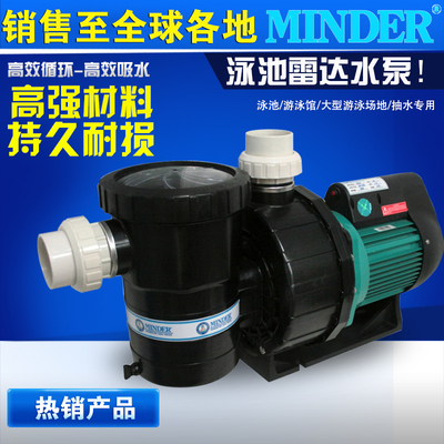 MINDER雷达 游泳池吸污机 循环过滤专用水泵3HP大流量高扬程M-220
