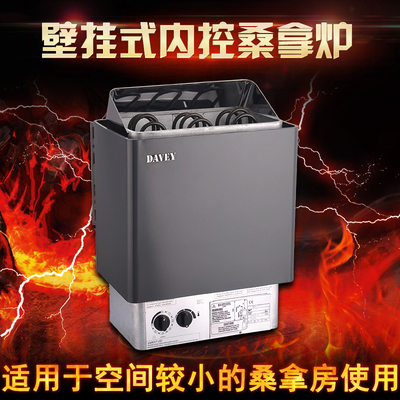 DAVEY/戴威 桑拿干蒸炉 桑拿内控炉 家用桑拿炉 桑拿设备汗蒸炉